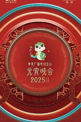 中央廣播電視總臺2025年元宵晚會