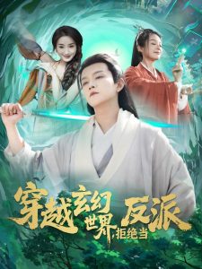 穿越玄幻世界，拒絕當反派